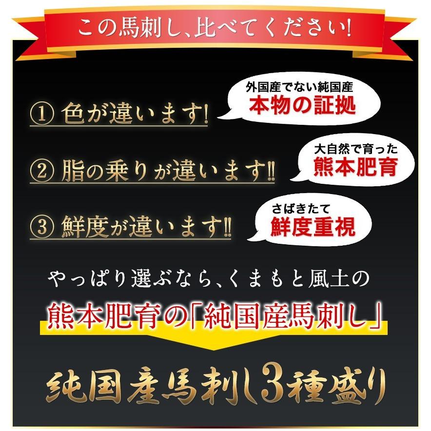 馬刺し 3種盛り セット 熊本肥育 2年連続 農林水産大臣賞受賞の日本一 純国産 上赤身 霜降り たてがみ 送料無料 7-14営業日以内に出荷(土日祝除)