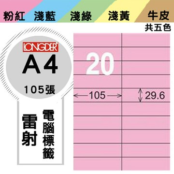 熱銷推薦【longder龍德】電腦標籤紙 20格 LD-833-R-A 粉紅色 105張 影印 雷射 貼紙