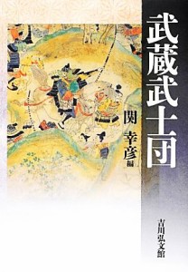  武蔵武士団／関幸彦