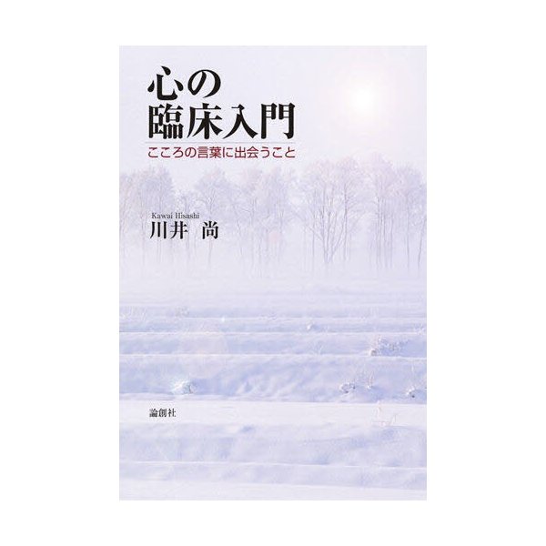 心の臨床入門 こころの言葉に出会うこと