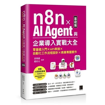 n8n×AI Agent與企業導入實戰大全【基礎篇】：零基礎入門×API串接×自
