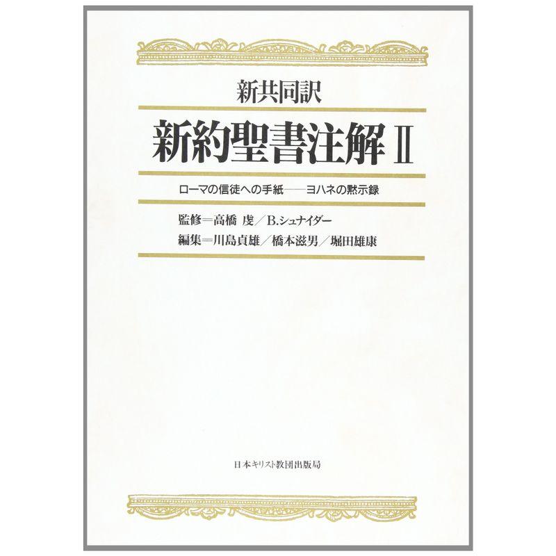 新約聖書注解 2?新共同訳 ローマの信徒への手紙?ヨハネの黙示録