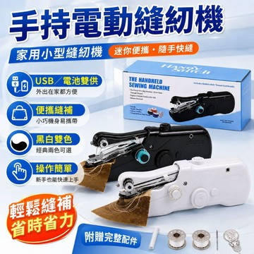 🔥隔日達&全新升級🔥迷你手持電動縫紉機 迷你縫補機 手工 DIY USB與電池雙供電 便攜裁縫工具 輕巧手持縫衣器