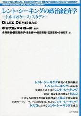 送料無料有 [書籍] レント・シーキングの政治経済学-トルコの DILEKDEMIRBAS 著 中村文隆 監訳 末永啓一郎 監訳 永井秀敏 〔ほか〕訳 NEO