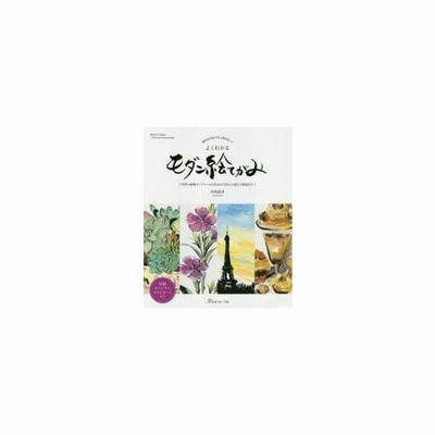 透明水彩絵の具 墨を使って よくわかるモダン絵てがみ 村西恵津 本 通販 Lineポイント最大get Lineショッピング