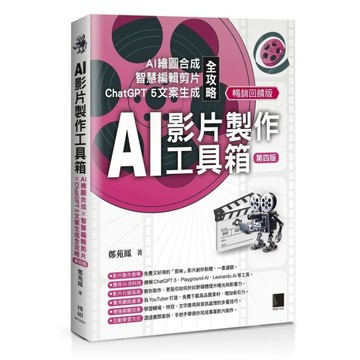 AI影片製作工具箱：AI繪圖合成×智慧編輯剪片×ChatGPT 5文案生成全攻略