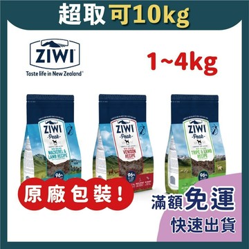 免睏【✨巔峰 ZiwiPeak 鮮肉狗飼料 經典系列 1kg/2.5kg/4kg】鮮肉糧 生食 成犬 即期特惠