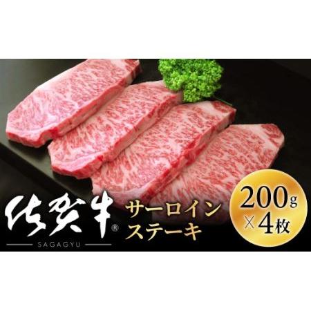 ふるさと納税 佐賀牛サーロインステーキ200g×4枚OM0007 佐賀県大町町