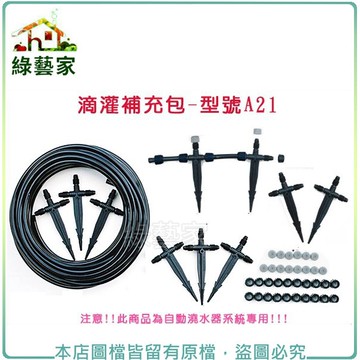 【綠藝家】滴灌補充包(A02 小黑管30呎.A03小滴架10組)//型號A21