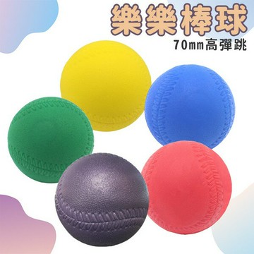 70mm 高彈跳 樂樂棒球 PU發泡 /一個入(定60) PU棒球 專用 兒童棒球 PU球 軟式棒球 安全棒球 安全棒球-群【APP滿額下單10%點數(單一帳號最高5000點)】1/31止