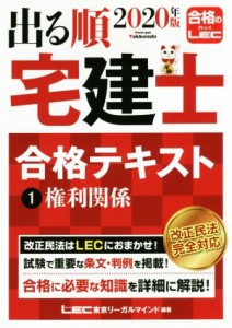  出る順　宅建士　合格テキスト　２０２０年版(１) 権利関係 出る順宅建士シリーズ／東京リーガルマインドＬＥＣ総合研究所宅建