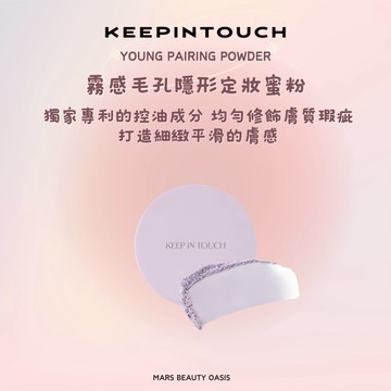 【現貨】【總代理】keep in touch 霧感毛孔隱形定妝蜜粉