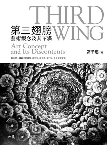 【電子書】第三翅膀：藝術觀念及其不滿 Third Wing：Art Concept and Its Discontents