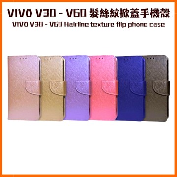 髮絲紋掀蓋手機殼 VIVO V30 V30E V40 Pro V50 V60 Lite 翻蓋皮套