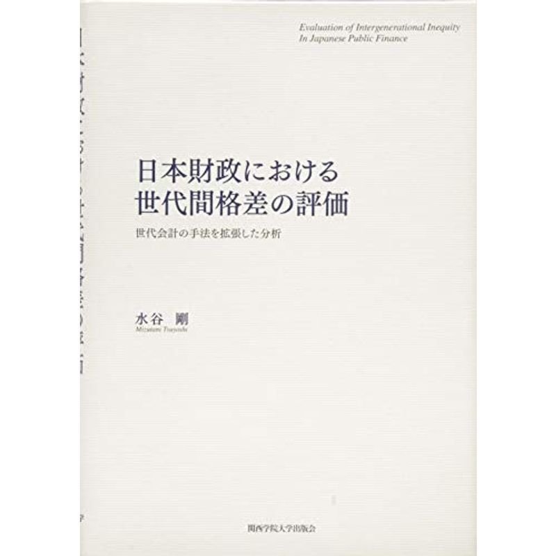 日本財政における世代間格差の評価