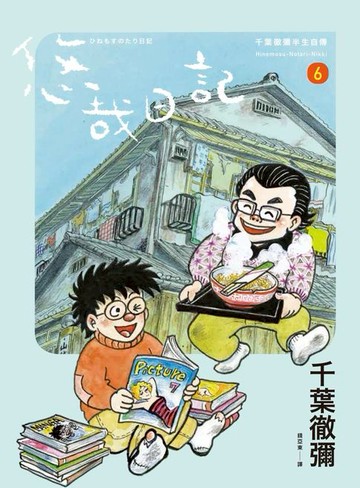 【電子書】悠哉日記6——千葉徹彌半生自傳
