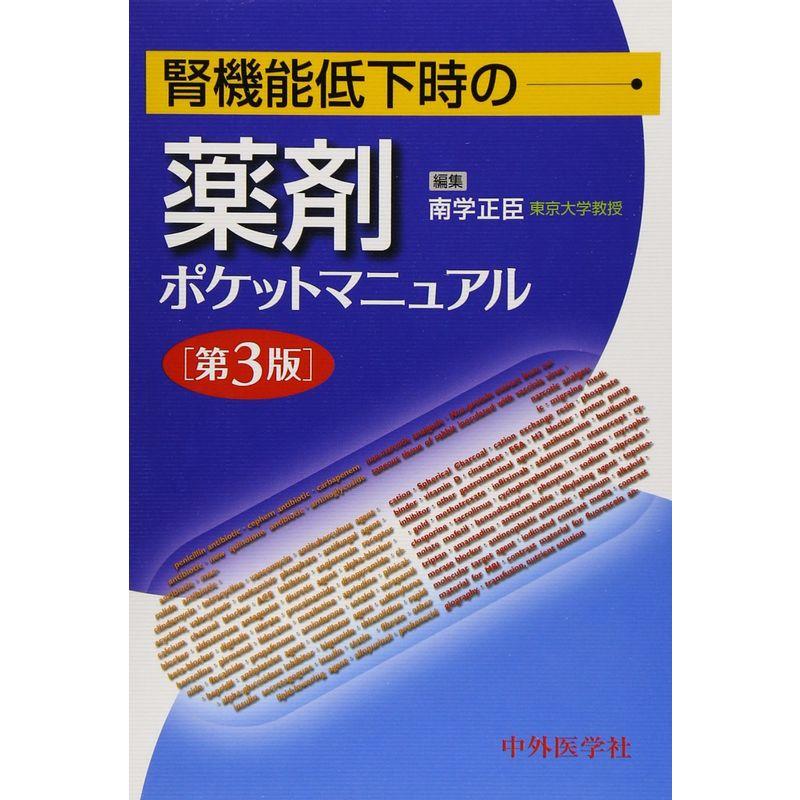 腎機能低下時の薬剤ポケットマニュアル