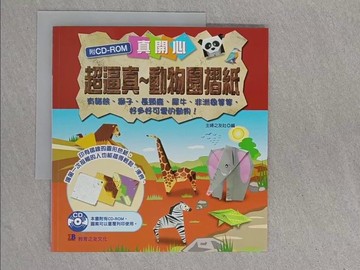 【書寶二手書T1／美工_ZEP】超逼真-動物園摺紙(附圖案光碟)_主婦之友社