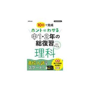 翌日発送・ホントにわかる中１・２年の総復習理科