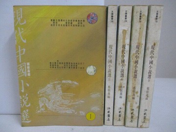 【書寶二手書T1／一般小說_VZQ】現代中國小說選_1-5冊合售