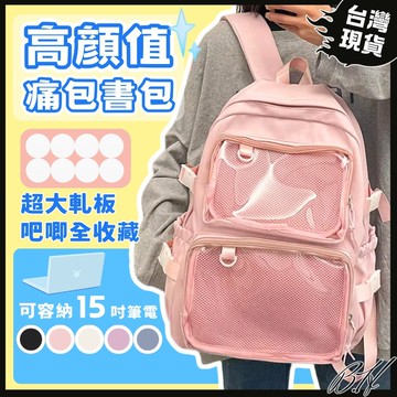 【出清】包包出清 [現貨當天出]痛包 書包 防水後背包 後背包女 防水背包 電腦後背包 大容量包包 透明包包 輕量後背包