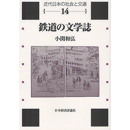 鉄道の文学誌 小関和弘