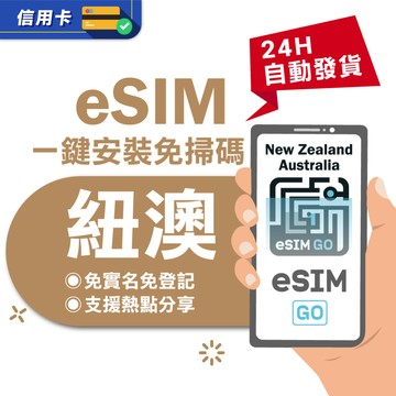【eSIMGO】澳紐eSIM｜高速上網 24H自動發貨五分鐘取件 兩地通用 網卡 紐澳 紐西蘭 澳洲esim 吃到飽