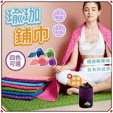 【台灣現貨-當天出貨】瑜珈鋪巾 瑜珈巾 吸汗巾 瑜珈毯 健身地毯 瑜珈鋪墊巾 防滑瑜珈鋪巾 瑜珈墊巾 防滑巾 瑜珈 鋪巾