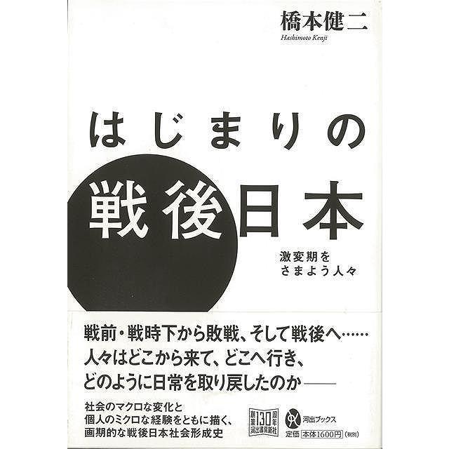 はじまりの戦後日本 橋本健二