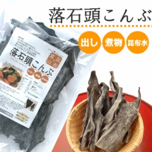 昆布 根昆布 こんぶ だし昆布 送料無料 落石頭昆布 220g