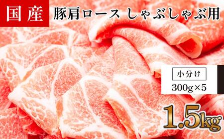 国産豚　肩ロースしゃぶしゃぶ用(約1.5kg)