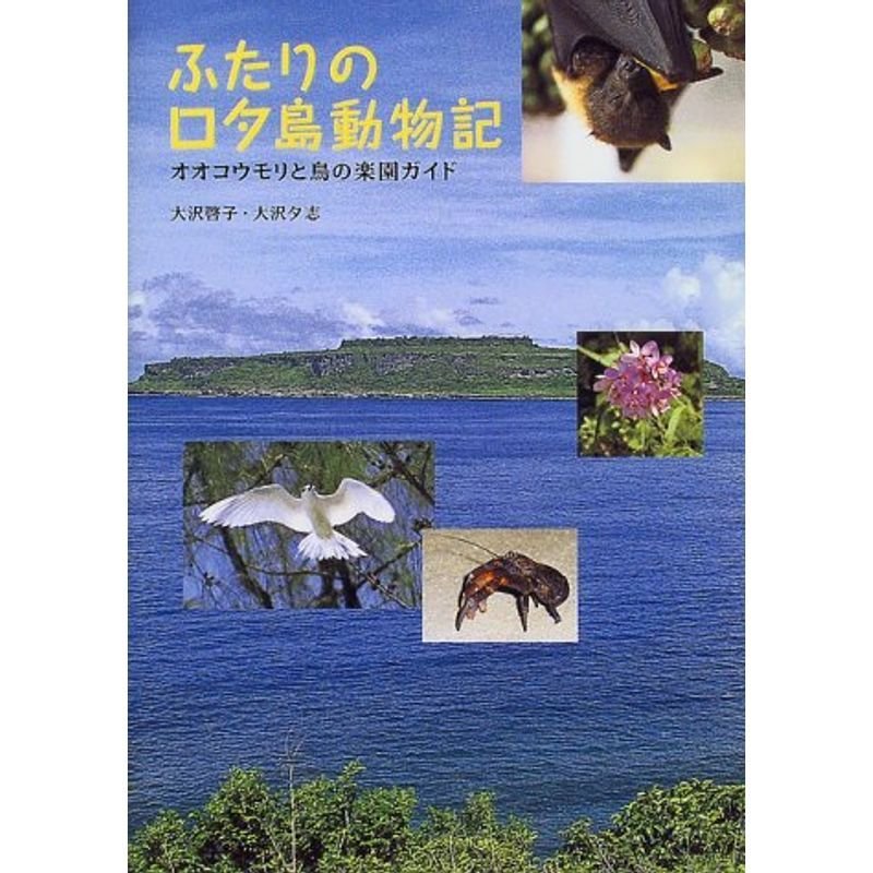 ふたりのロタ島動物記?オオコウモリと鳥の楽園ガイド (MY BOOKS)