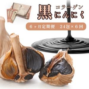 ふるさと納税 コラーゲン 黒にんにく 24包×6回 6ヶ月 ペースト 大蒜 舞鶴産黒ニンニク 京都府舞鶴市