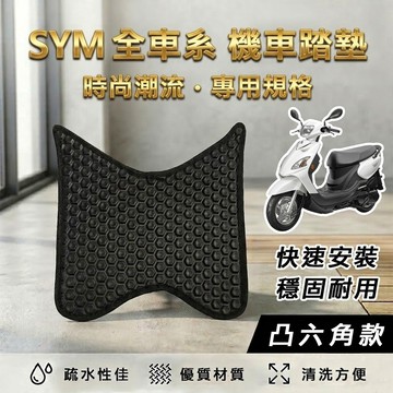 【實體門市】SYM 三陽機車『凸六角』腳踏墊 機車踏墊 鬆餅踏墊 蜂巢腳踏墊 迪爵 WOO JET DRG CLBCU