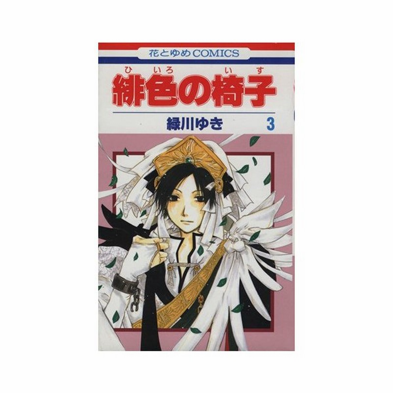 緋色の椅子 ３ 花とゆめｃ 緑川ゆき 著者 通販 Lineポイント最大0 5 Get Lineショッピング