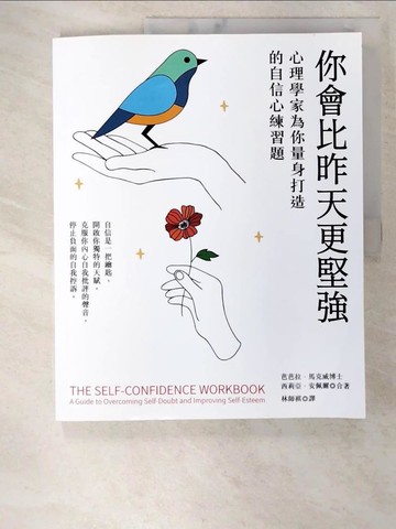 【書寶二手書T9／心理_EM3】你會比昨天更堅強：心理學家為你量身打造的自信心練習題_芭芭拉．馬克威, 西莉亞．安佩爾,  林師祺