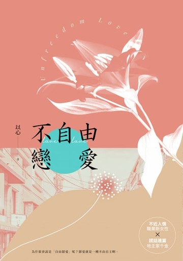 【電子書】不自由戀愛