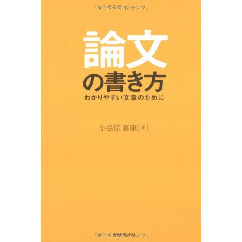 論文の書き方?わかりやすい文章のために