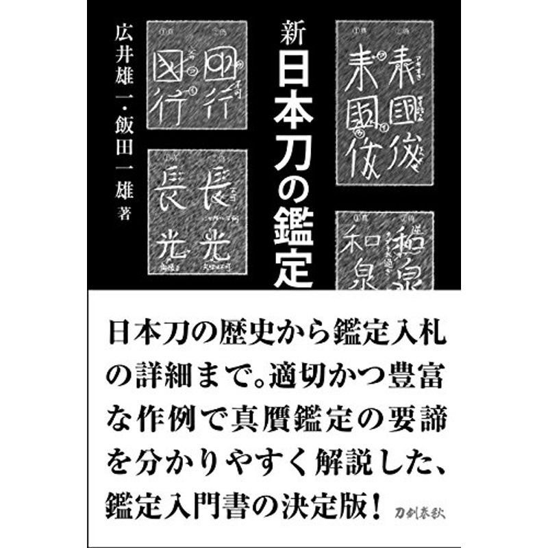 新 日本刀の鑑定入門 刃文の銘と真偽