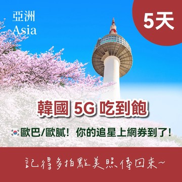 【韓國 JetFi mobile】無限流量上網吃到飽 - 5天(計日型) eSIM