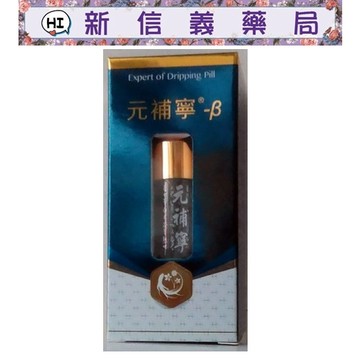 ✿新信義藥局✿ 元補寧®-β 2.5g/瓶