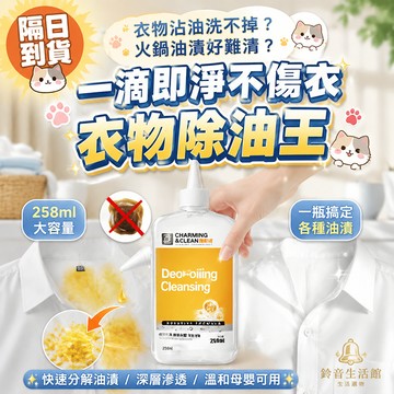 【台灣24H出貨】去油王 衣物除油王 衣物 去油劑  懶人專用神器油漬污垢 衣服去油王 去油漬王 衣物清潔 258ml