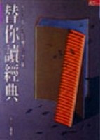 替你讀經典[二手書_普通]