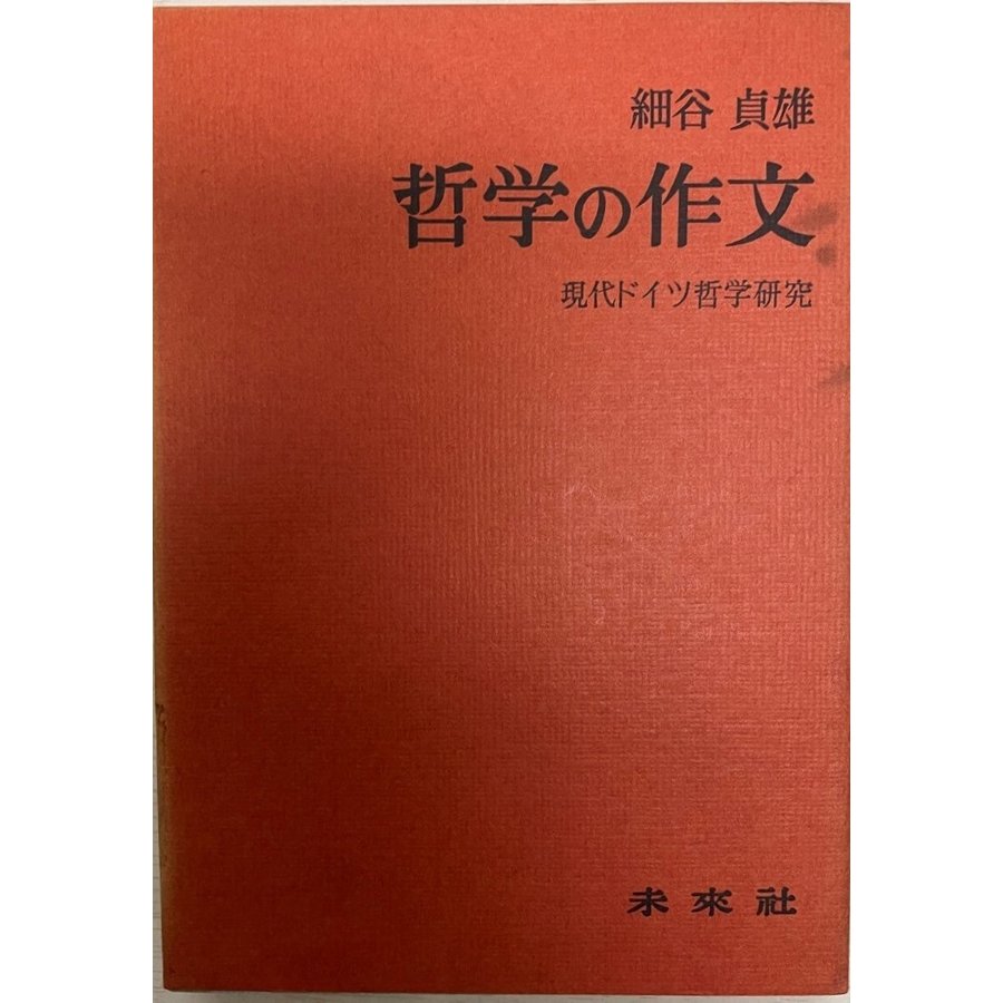 哲学の作文 現代ドイツ哲学研究