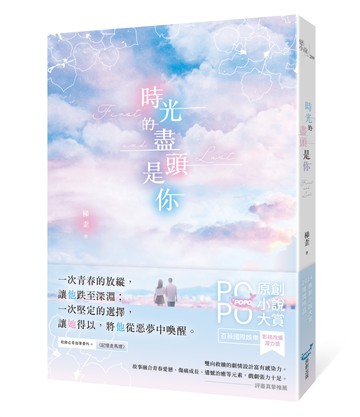 時光的盡頭是你(榮獲POPO原創小說大賞影視改編潛力獎，初試啼聲即一鳴驚人！)
