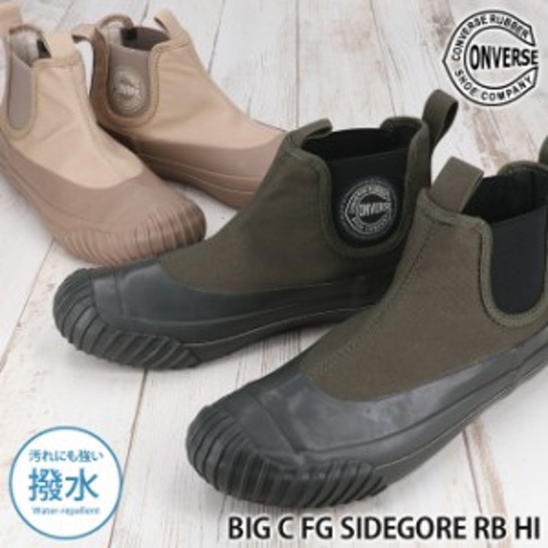 コンバース ビッグC FG サイドゴア RB HI CONVERSE BIG C FG SIDEGORE RB HI 1SC667 1SC668  ベージュ ダークモス 撥水 軽量 通販 LINEポイント最大1.0%GET | LINEショッピング