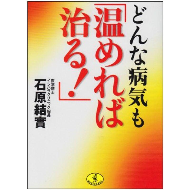 どんな病気も「温めれば治る」 (ワニ文庫)