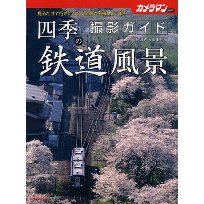 四季の鉄道風景 撮影ガイド?見るだけで行きたくなる全国の名撮地200選 (Motor Magazine Mook カメラマンシリーズ)