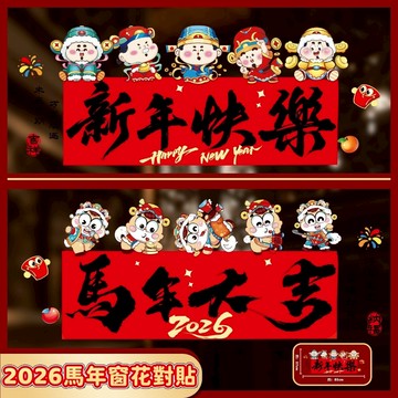 🧧可開發票🧧2026馬年靜電貼 靜電玻璃窗貼 馬年財神窗花貼 大號門貼畫玻璃貼 春節櫥窗玻璃貼 門貼紙 窗花貼 櫥窗貼畫