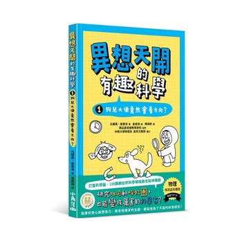 異想天開的有趣科學(1)狗兒大便竟然會看方向？